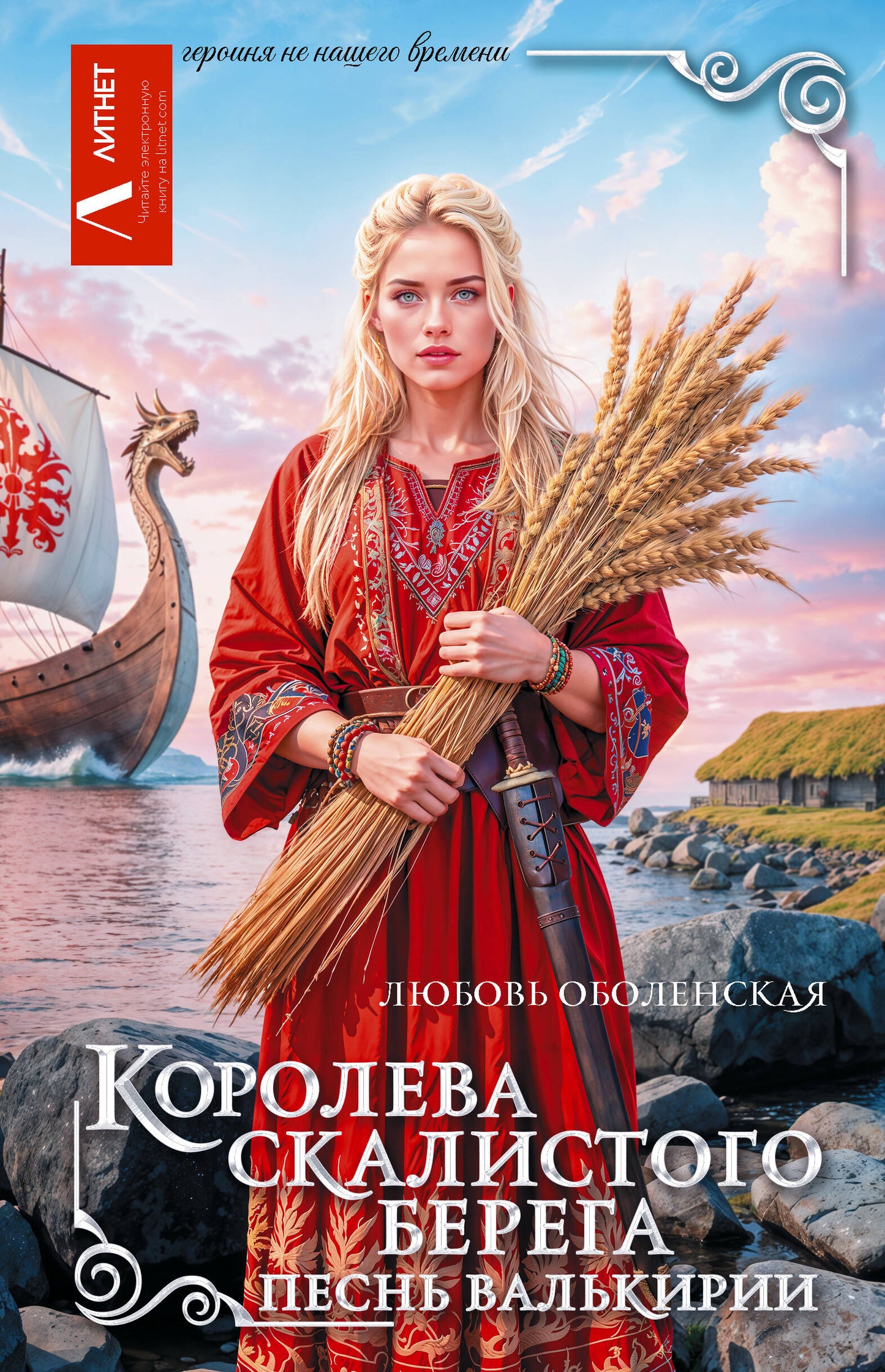 Королева скалистого берега. Песнь валькирии