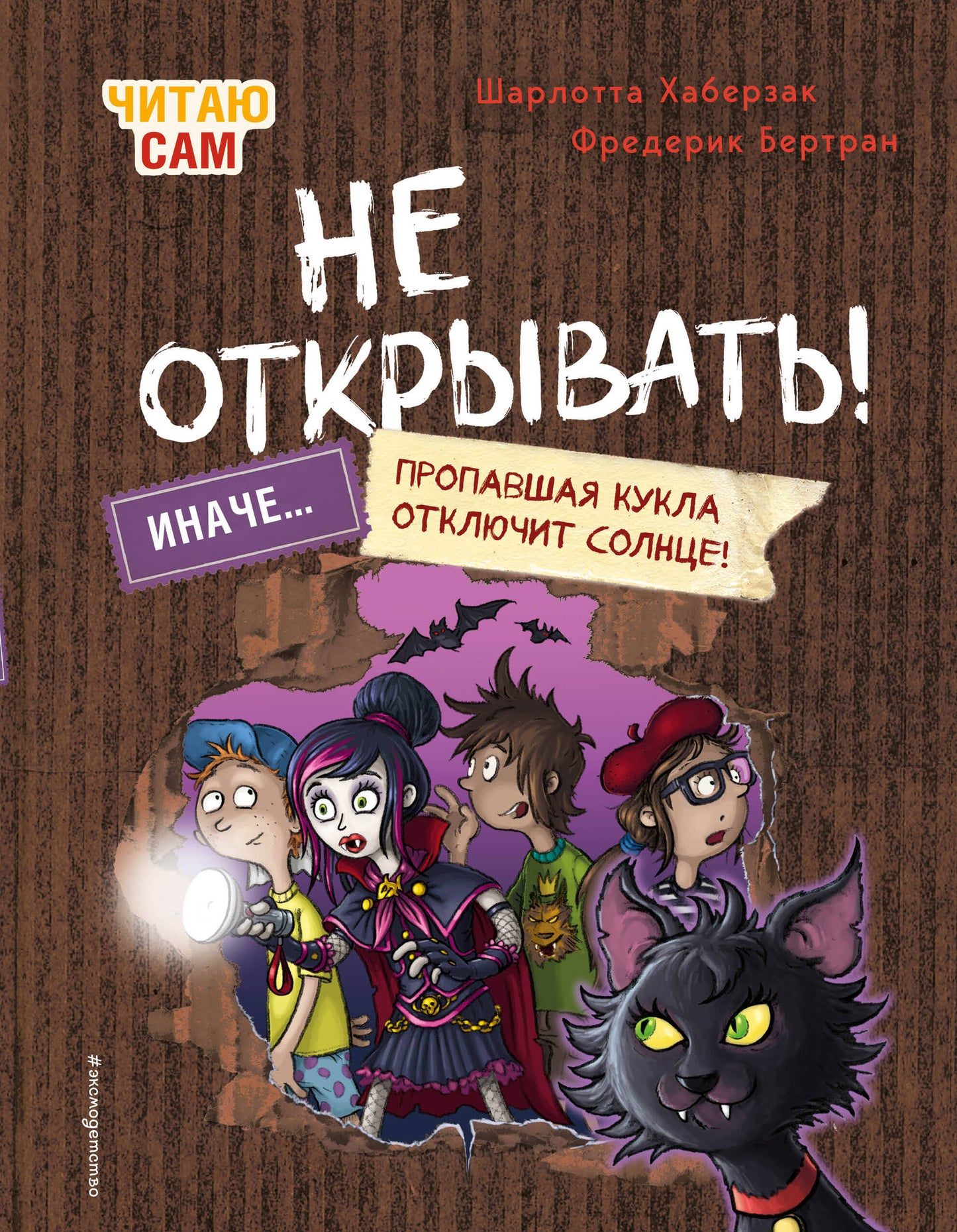 Читаю сам. Не открывать! Иначе пропавшая кукла отключит солнце! (# 3)