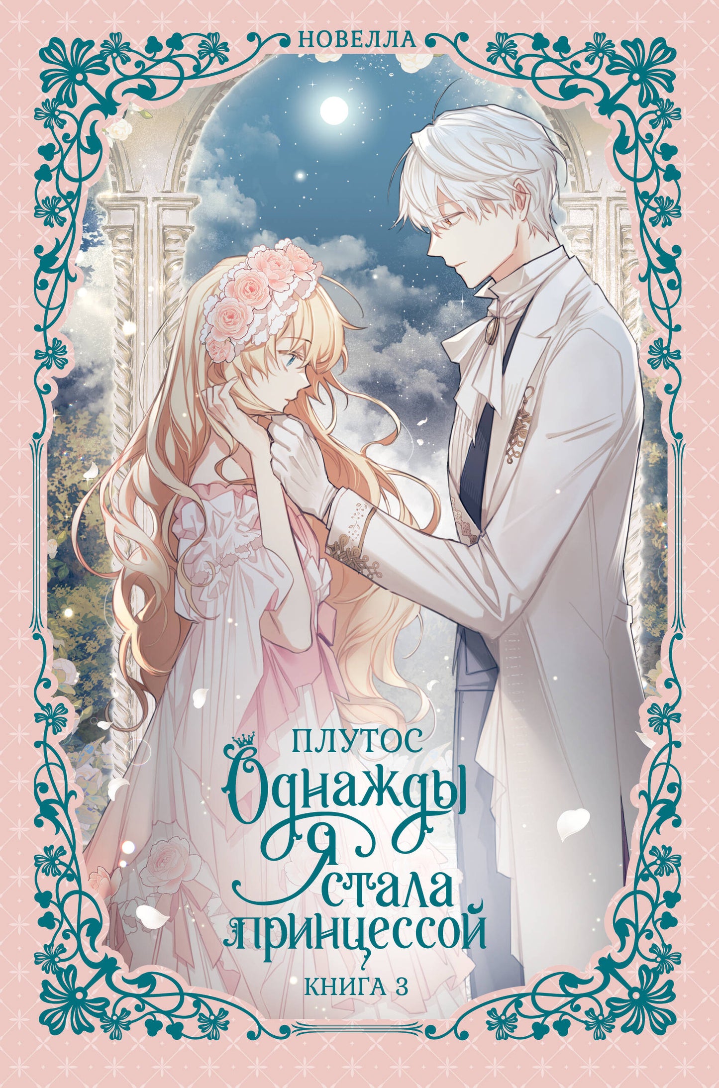 Однажды я стала принцессой. Книга 3 (новелла)