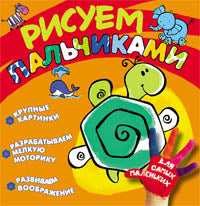Рисуем пальчиками (черепашка)