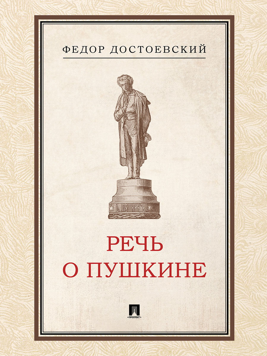 Речь о Пушкине.-М.:Проспект,2026.