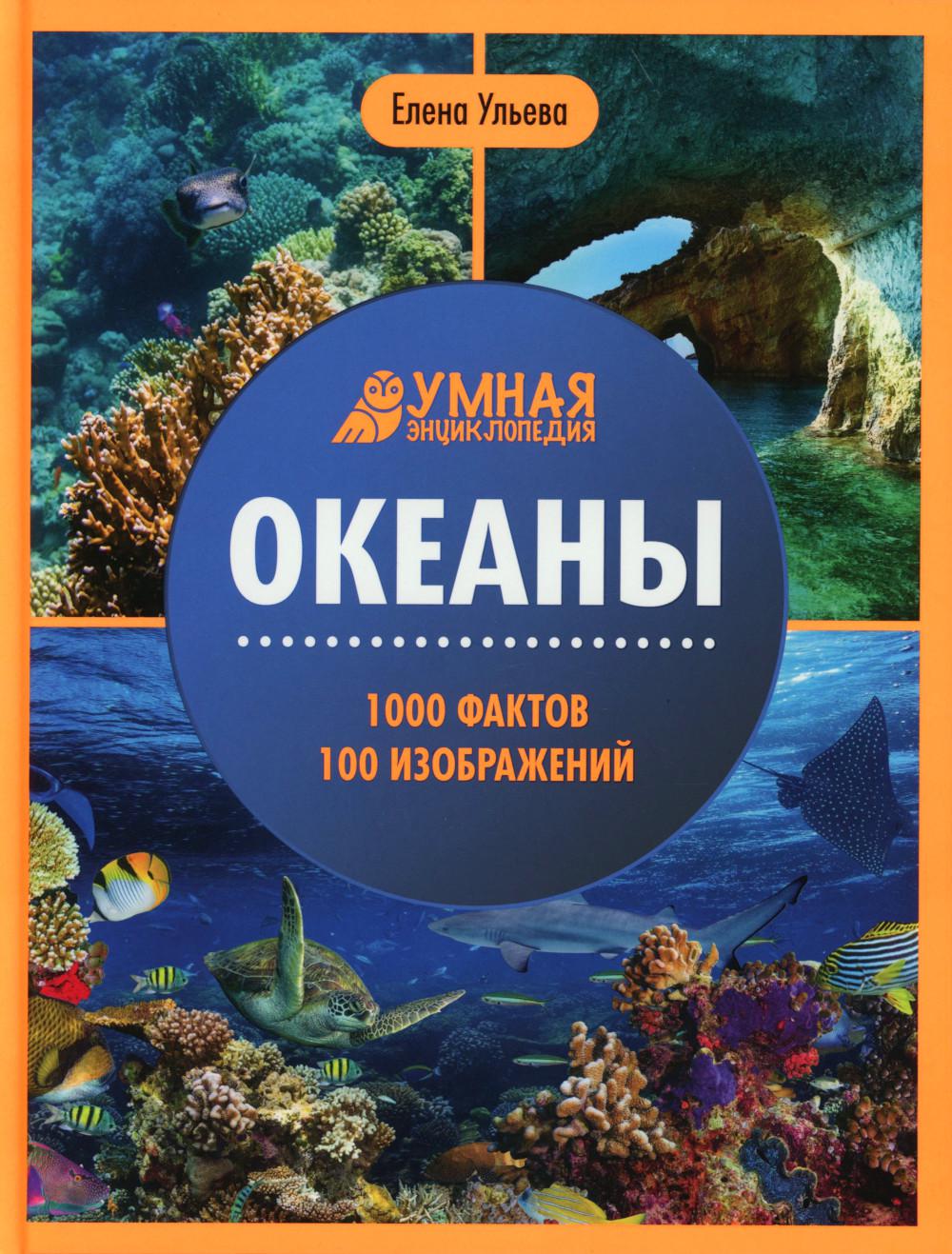 Океаны:энциклопедия