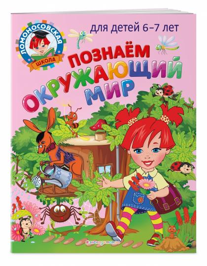 Познаем окружающий мир: для детей 6-7 лет