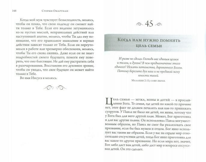 Сила молящейся жены. Молитвы на каждый день