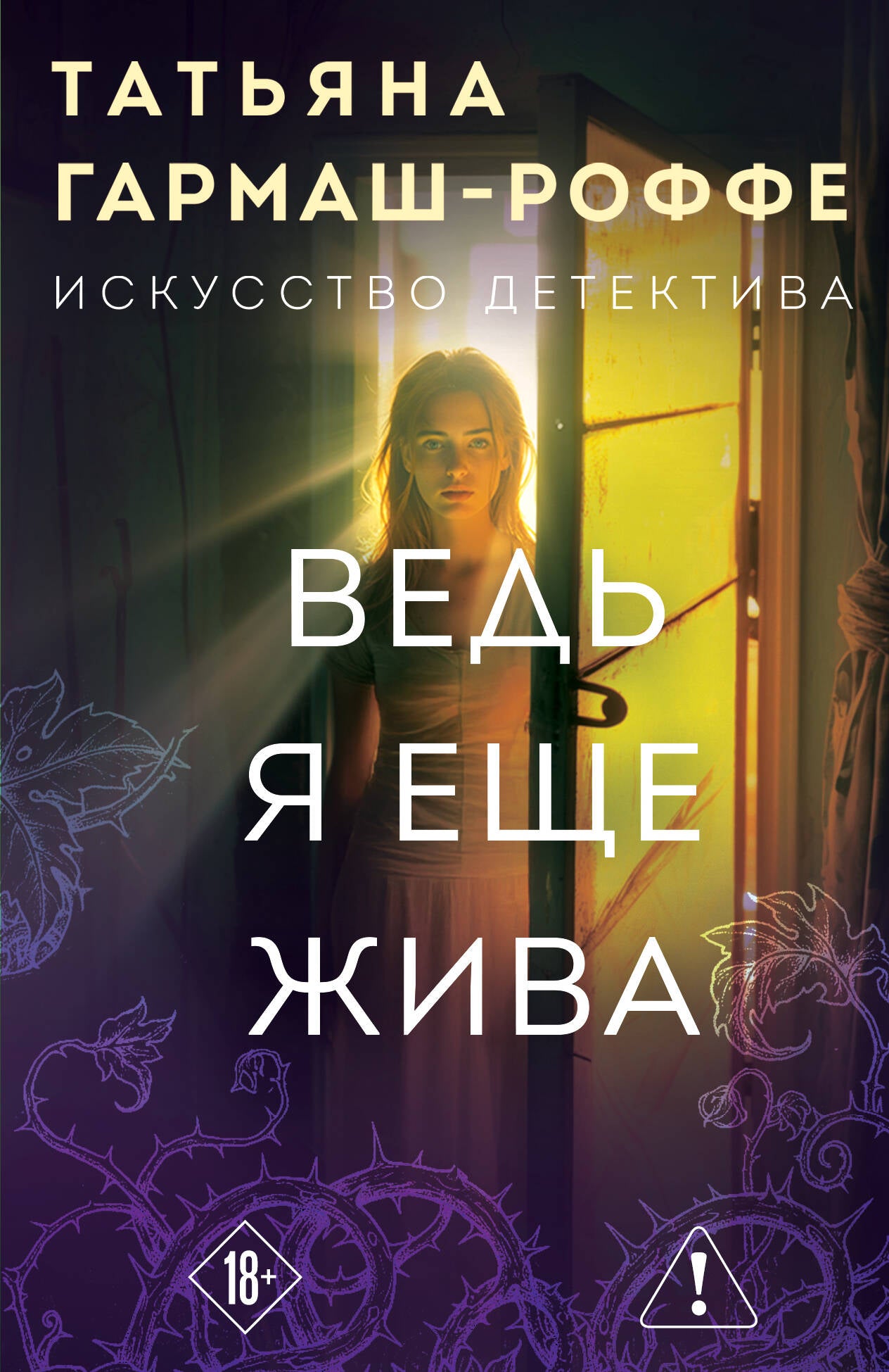Ведь я еще жива