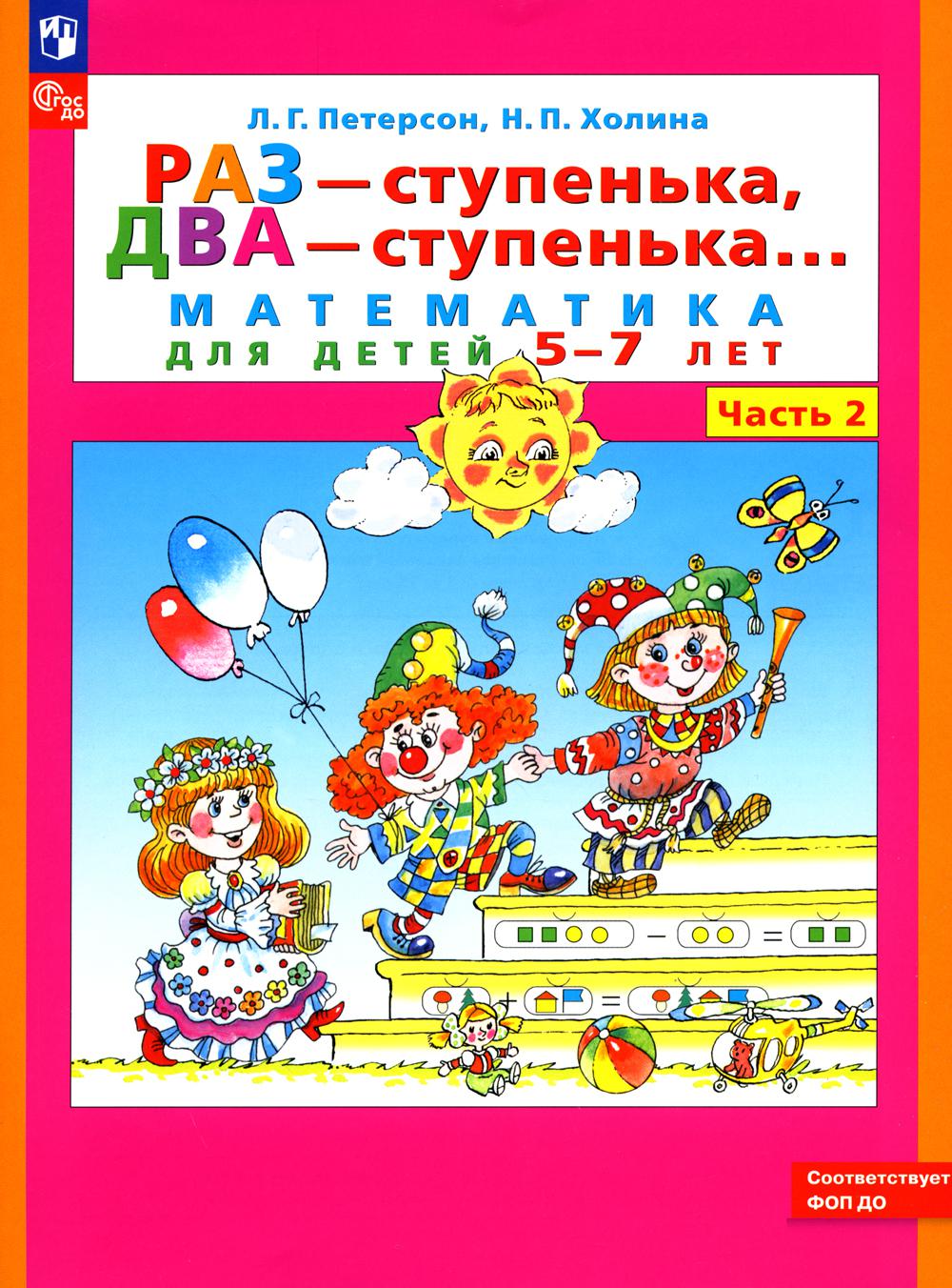 Раз - ступенька, два - ступенька: математика для детей 5-7 лет. В 2 ч. Ч. 2. 10-е изд., стер