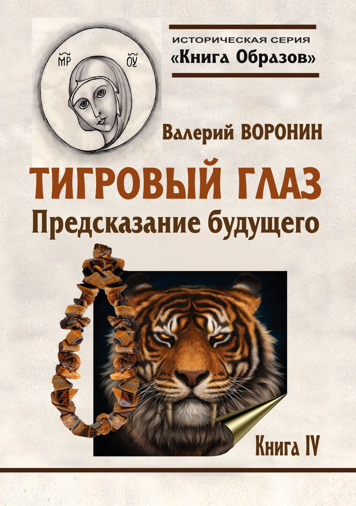 Историческая серия Книга Образов:Тигровый глаз. Предсказание будущего. Книга 4