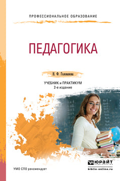 Педагогика 2-е изд. , пер. И доп. Учебник и практикум для спо