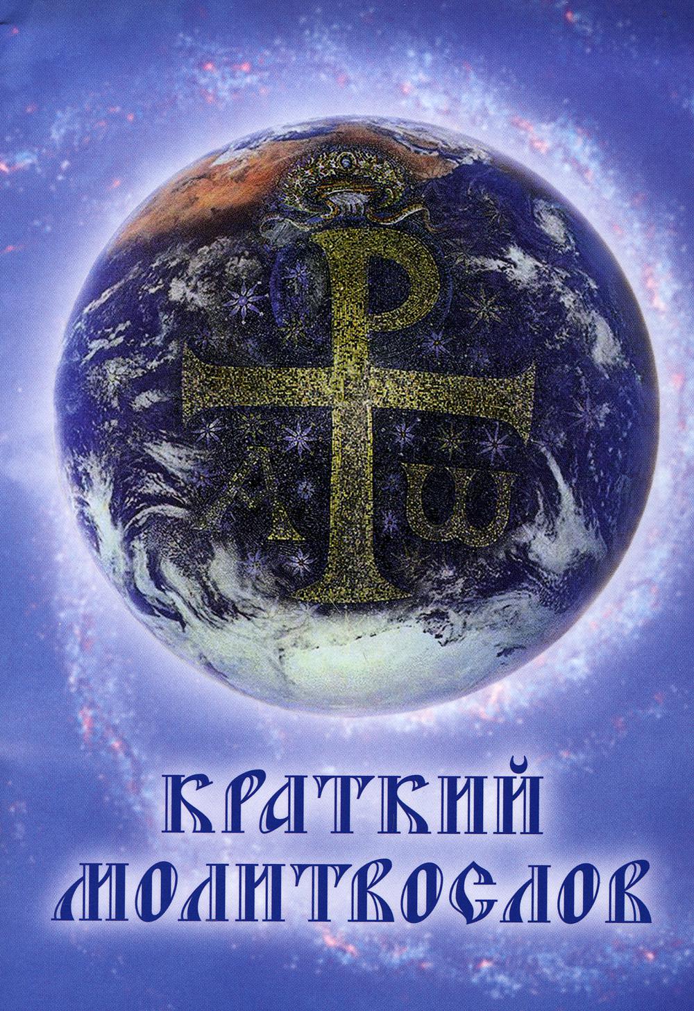 Краткий молитвослов. 9-е изд