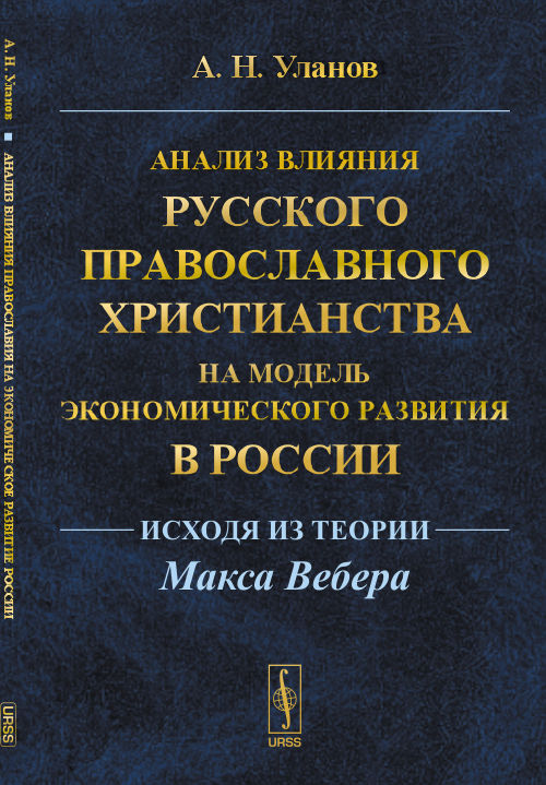 Анализ анализа русского православного христианства на модели экономического развития в России (исходя из теории Макса Вебера)