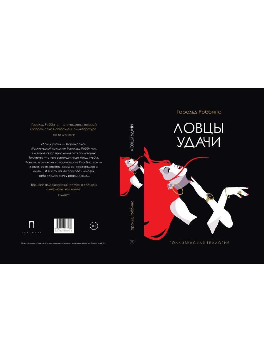 Ловцы удачи: роман