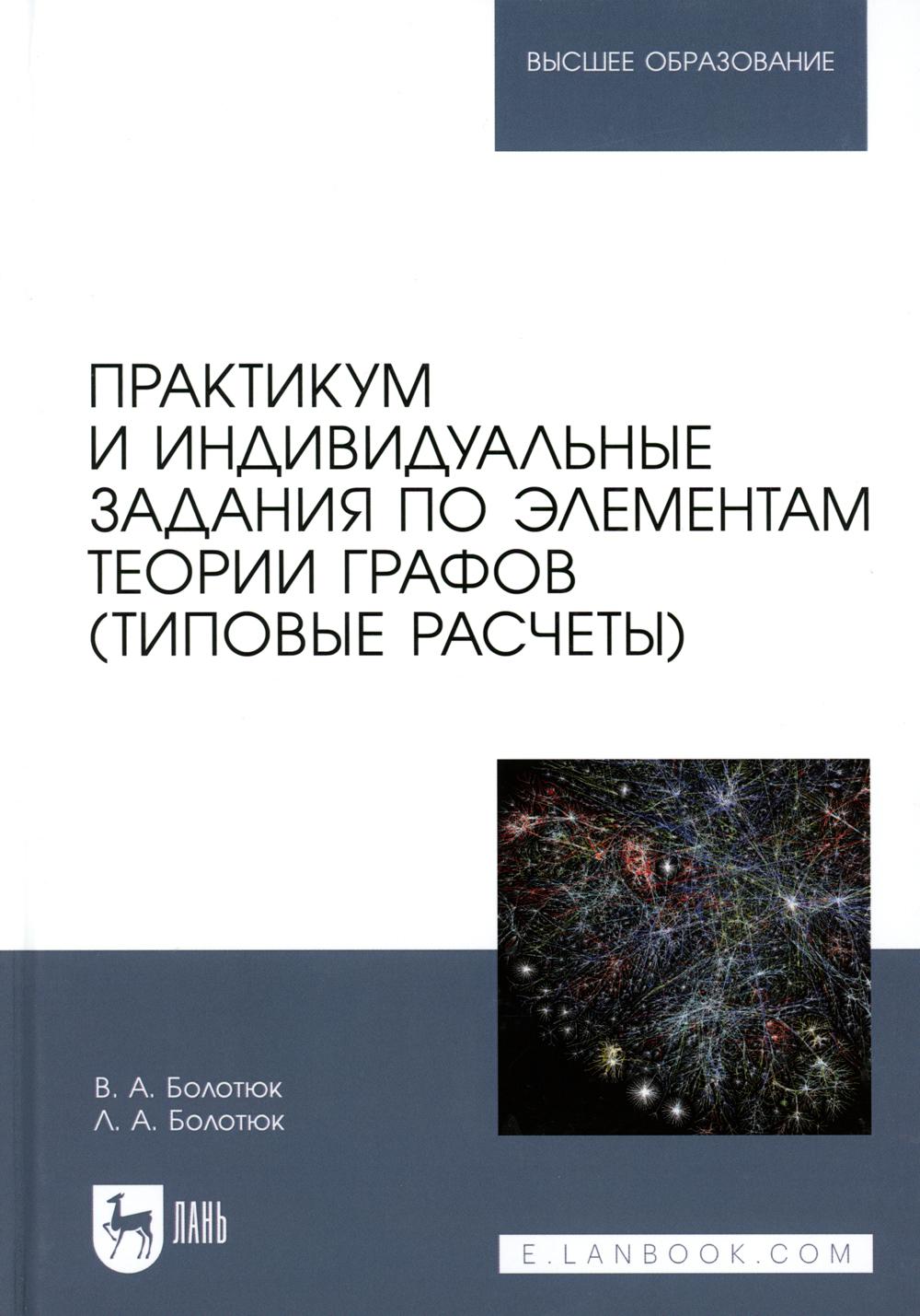 Практикум и индивидуальные задания по элементам теории графов (типовые расчеты). Учебное пособие для вузов