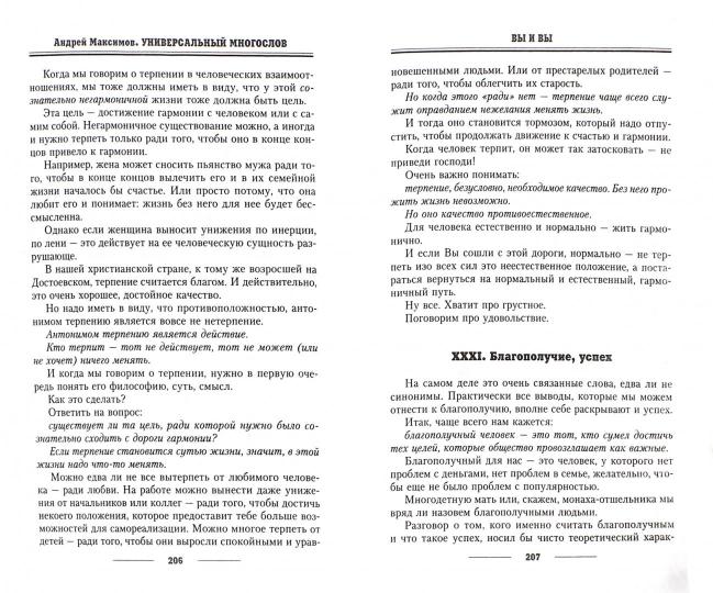 Универсальный многослов. Книга для тех, кому интересно жить осмысленно