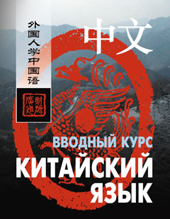 Китайский язык. Вводный курс