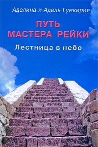 Путь мастера рейки. Лестница в небе