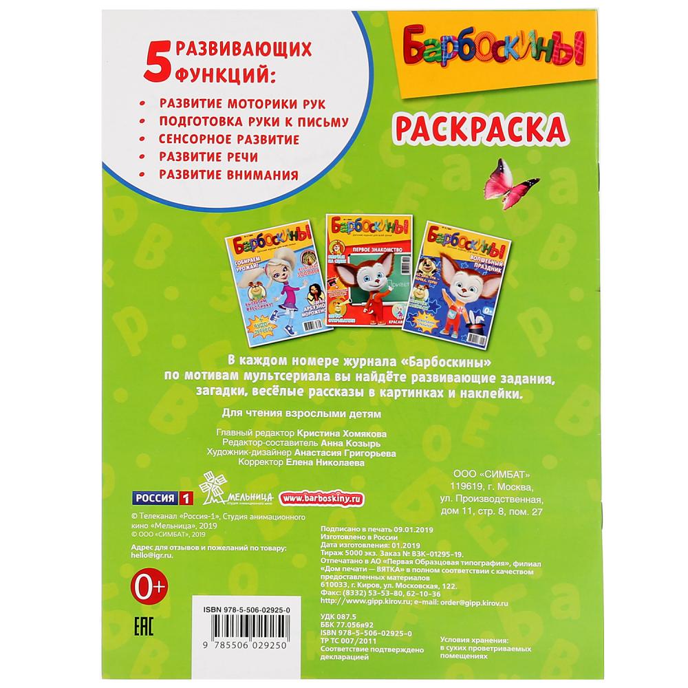 Барбоскины. Приключение друзей. (Раскраска А4) Формат: 214х290мм. Объем: 16 стр. Умка в кор.50шт