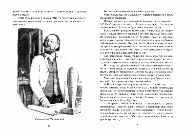 Константин Циолковский. Будущее земли и человечества