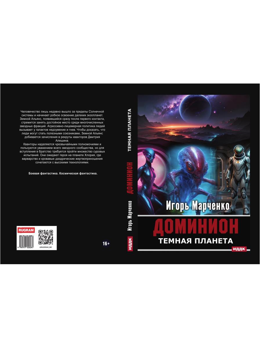 Доминион. Кн. 02. Темная планета