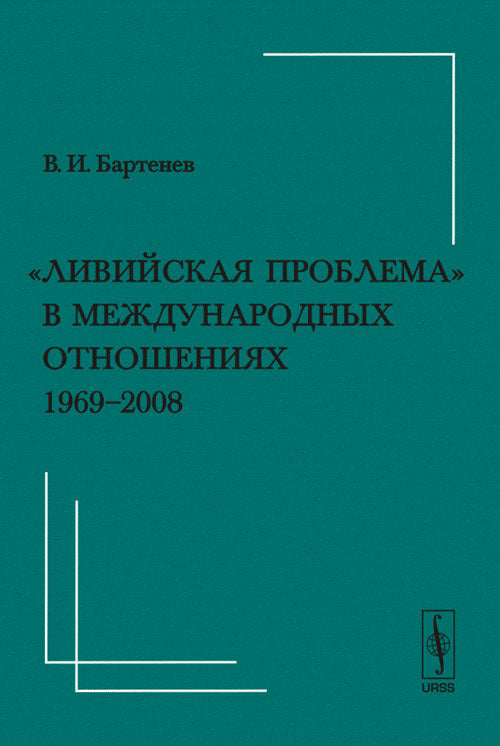 «Ливийская проблема» в международных отношениях (1969--2008).