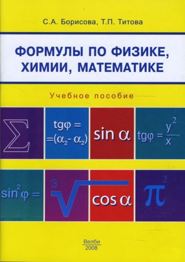 Формулы по физике, химии, математике Учебное пособие