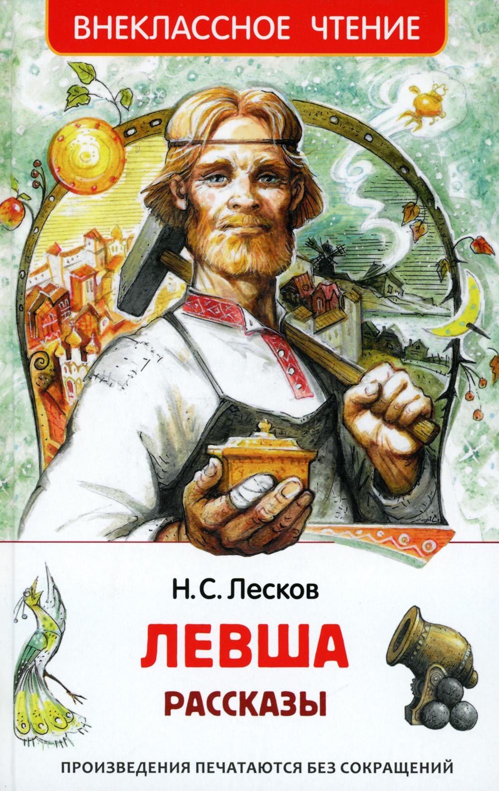 Лесков Н. Левша. Рассказы (ВЧ)