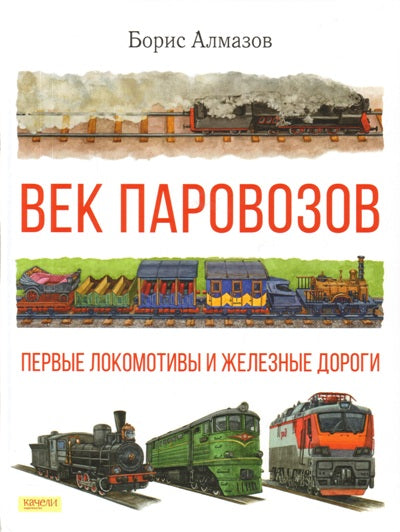 Век паровозов. Первые локомотивы и железные дороги