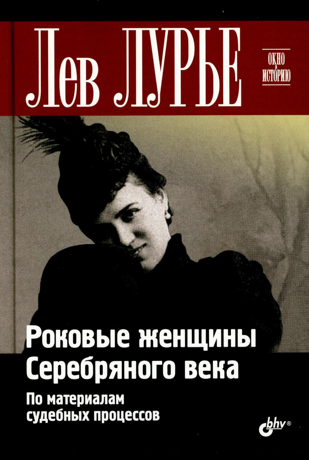 Окно в историю. Роковые женщины Серебряного века. По материалам судебных процессов