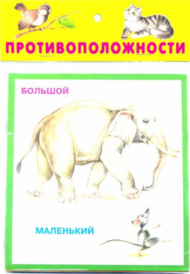 Противоположности (18 карточек с европодвесом)
