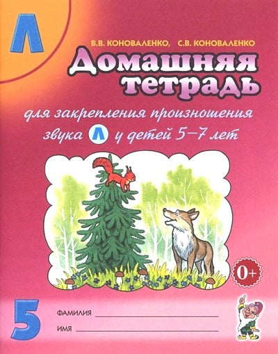 Дом. тетрадь 5 д/закреп. произн. звук «Л»