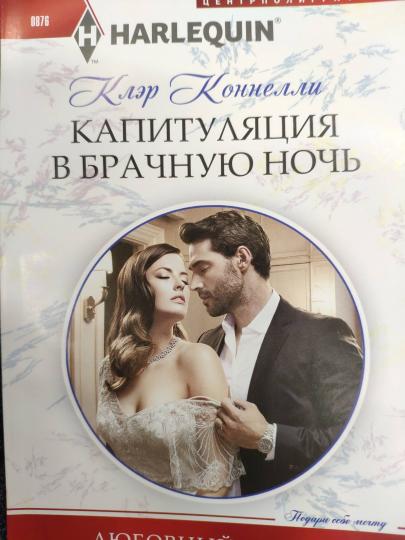 Капитуляция в брачную ночь