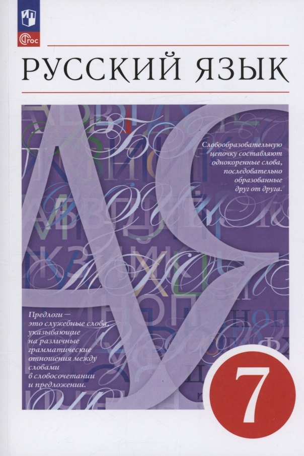 Русский язык 7кл Учебное пособие