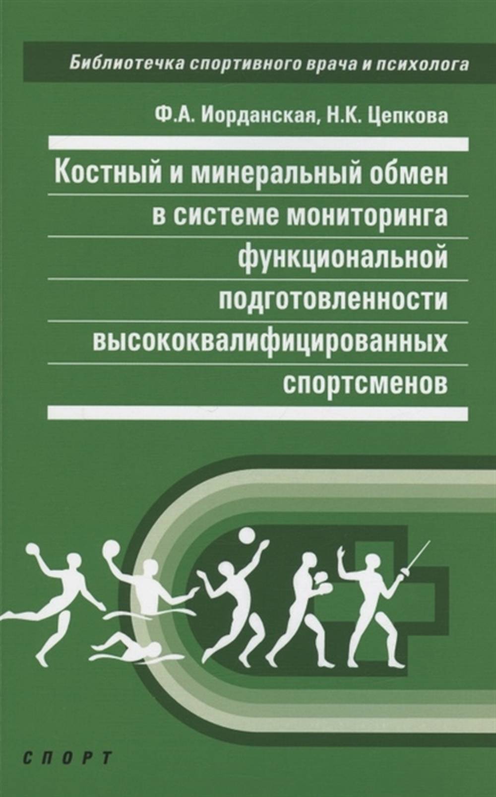 Костный и минеральный обмен в системе мониторинга функциональной подготовленности высококвалифицированных спорсменов