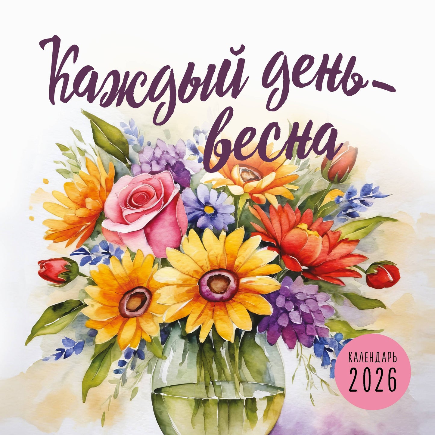 Каждый день - весна. Calendrier prévu pour 2026 (300х300)