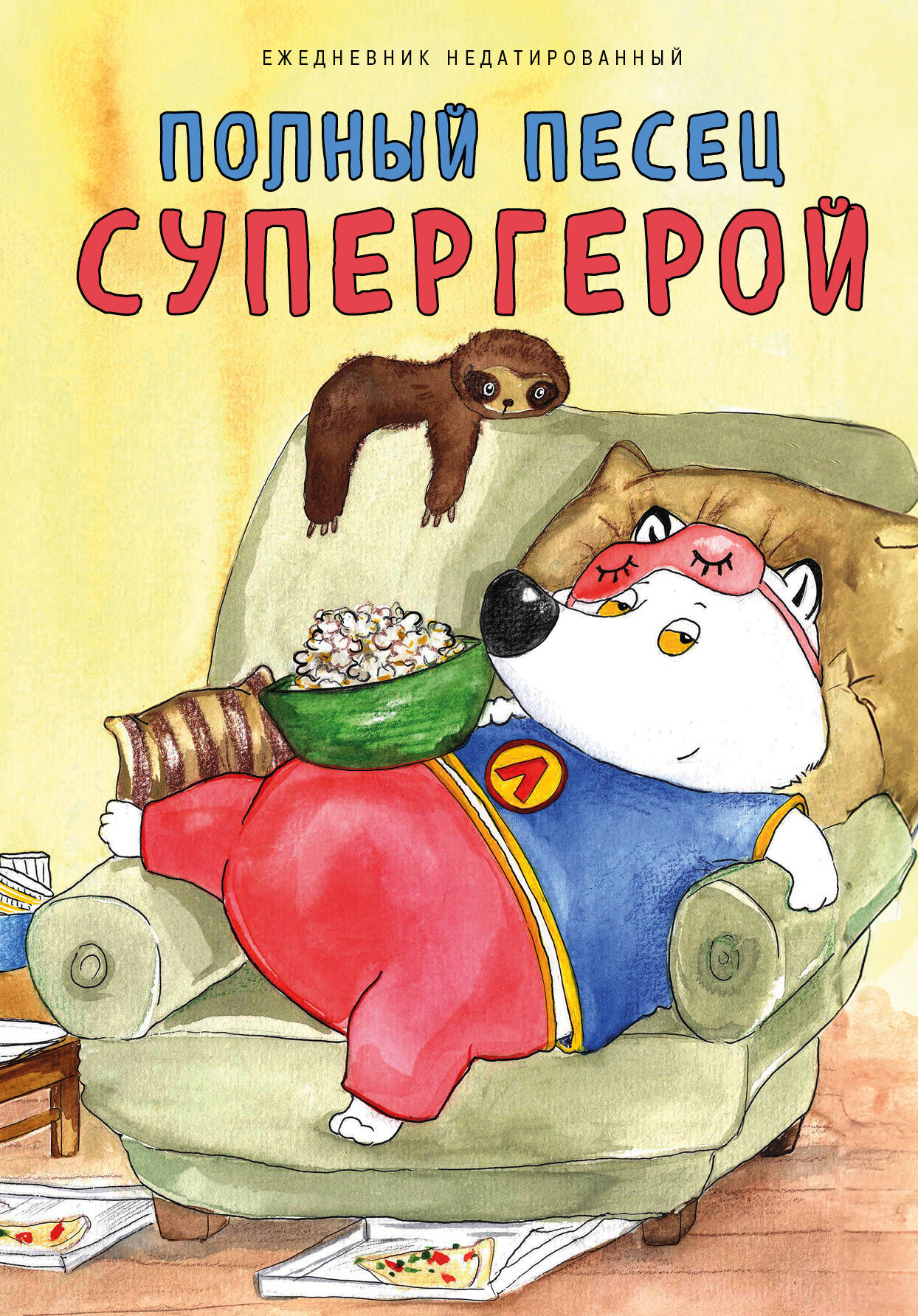 Полный песец супергерой. Ежедневник недатированный (А5, 72 л.)