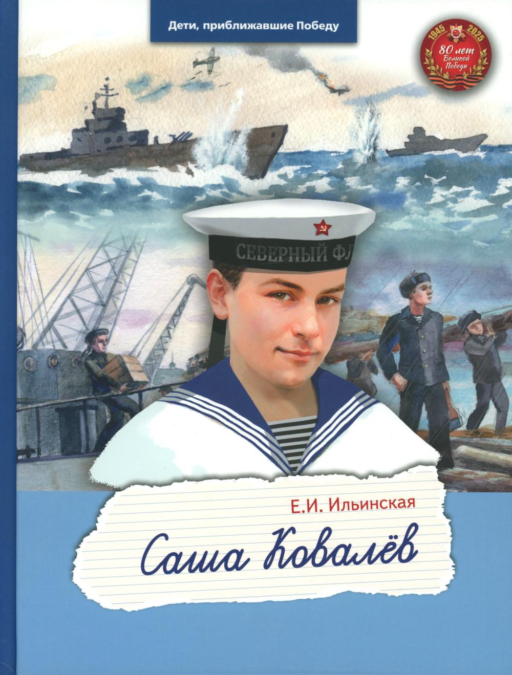 Саша Ковалев