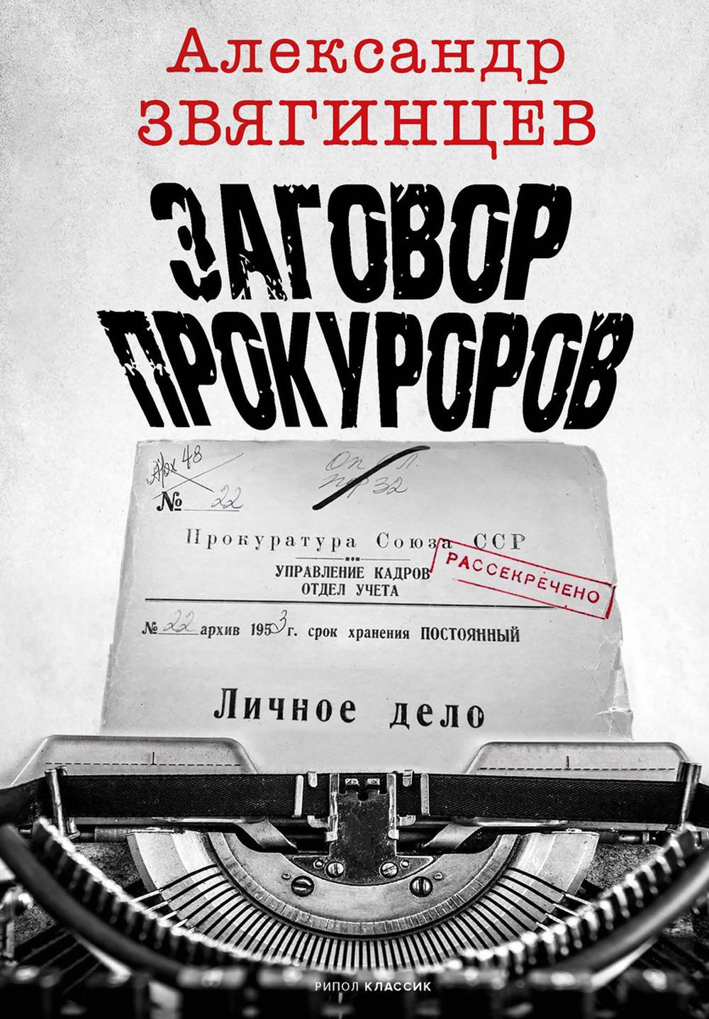 Заговор прокуроров. Звягинцев А.Г.