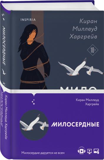 Милосердные