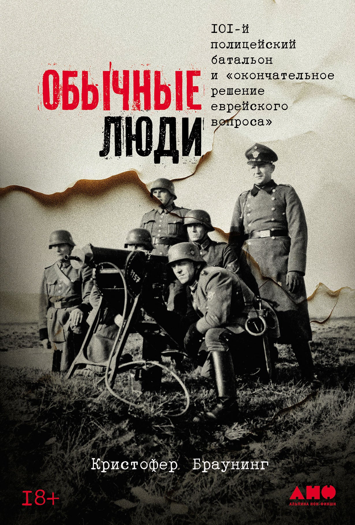 Обычные люди: 101-й полицейский батальон и «окончательное еврейское решение вопроса»