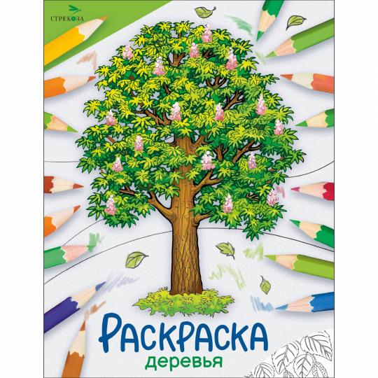 Окружающий мир. Раскраска. Деревья