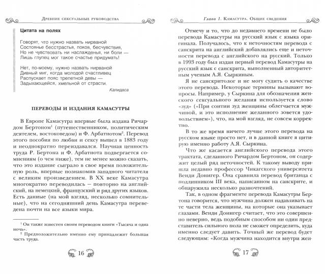 Древние сексуальные руководства. Мифы, заблуждения и прочие удивительные и неожиданные сведения