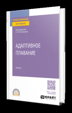 АДАПТИВНОЕ ПЛАВАНИЕ. Учебное пособие для СПО