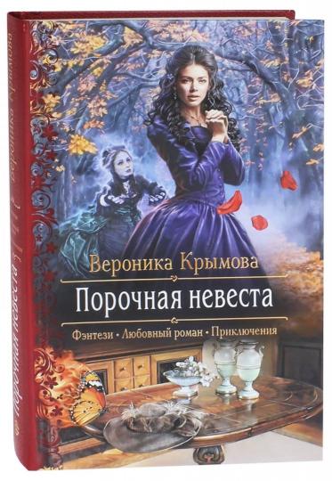 Порочная невеста