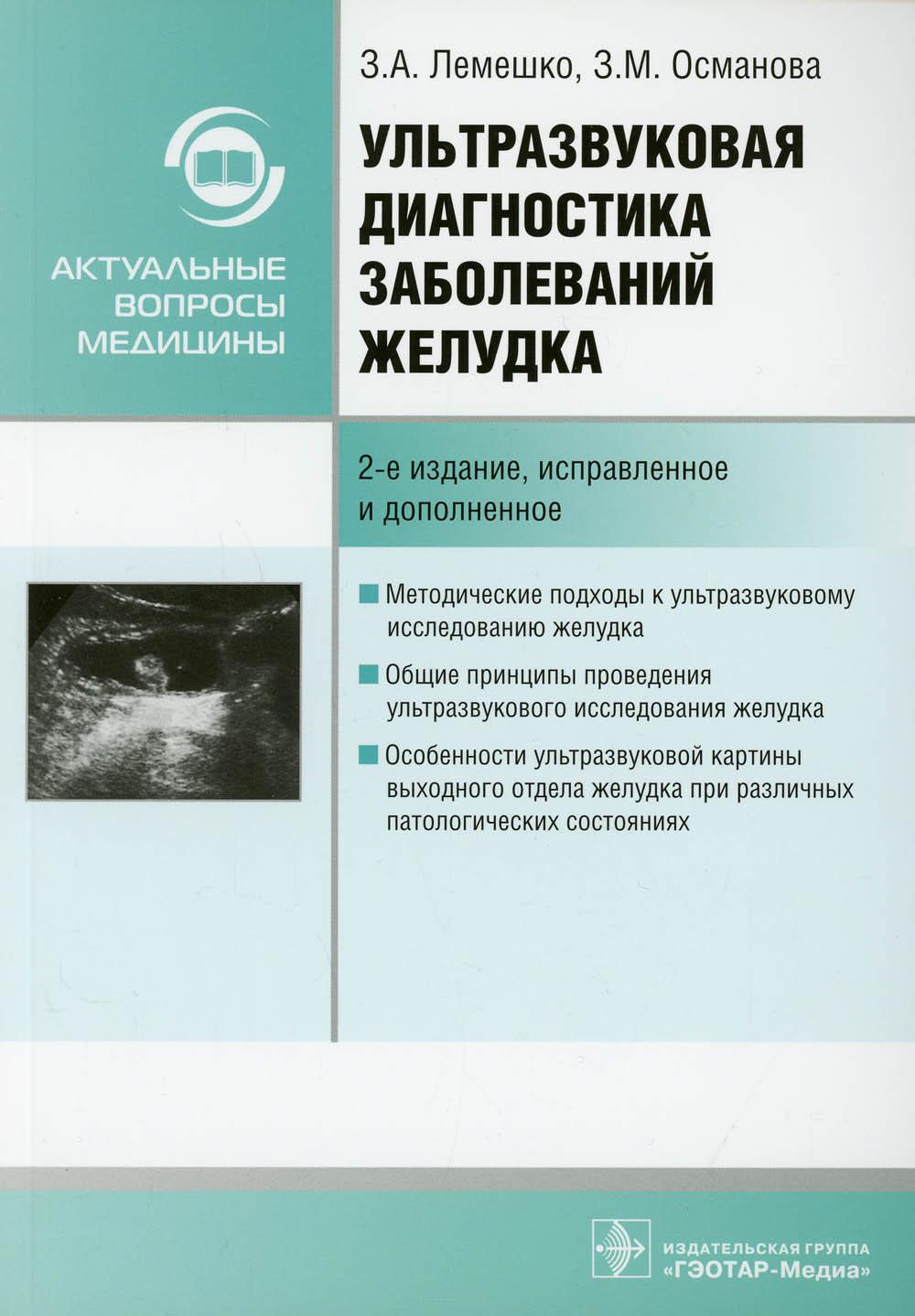Ультразвуковая диагностика заболеваний желудка : руководство / З. А. Лемешко, З. М. Османова. — 2-е изд., испр. и доп. — Москва : ГЭОТАР-Медиа, 2021. — 88 с. : ил.