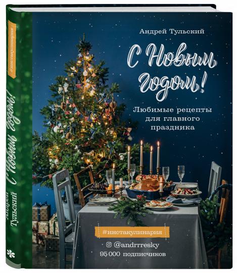 С Новым годом! Любимые рецепты для главных праздников. Издание 2-е, сокращенное