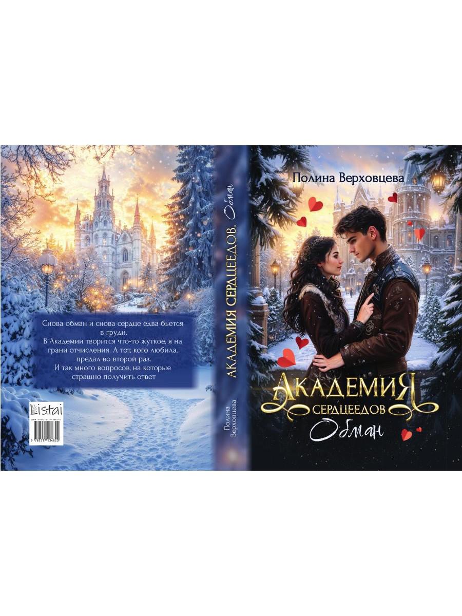 Академия сердцеедов. Обман