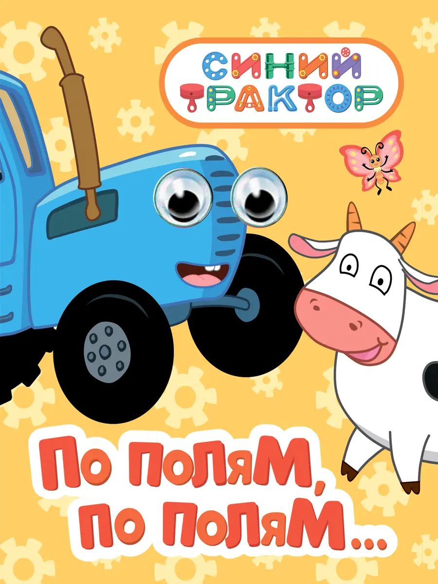 СИНИЙ ТРАКТОР. ГЛАЗКИ-МИНИ. ПО ПОЛЯМ, ПО ПОЛЯМ...