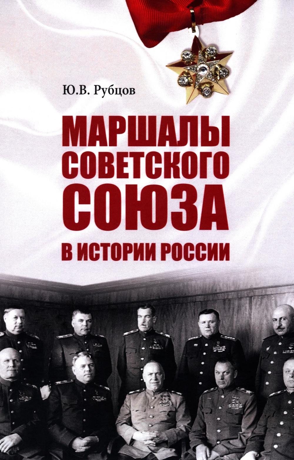 Маршалы Советского Союза в истории России (16+)