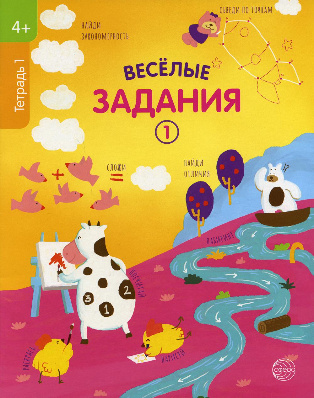 Тетрадь рабочие 1 Веселые задания (4+)