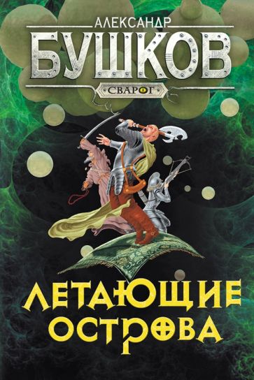 Бушков. Сварог. Летающие острова