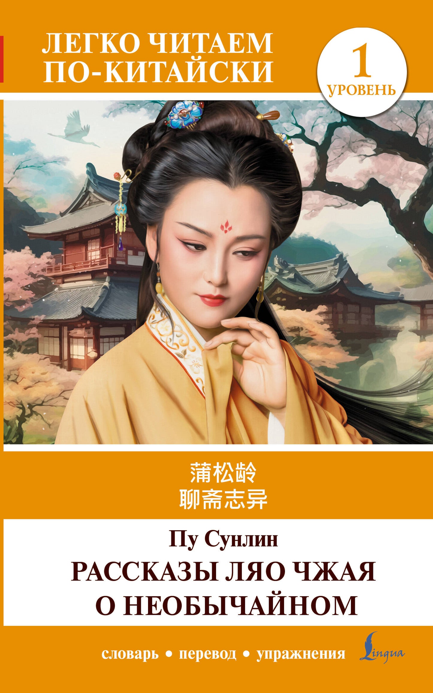 Рассказы Ляо Чжая о необыкновенном. Уровень 1 = Ляочжай чжии